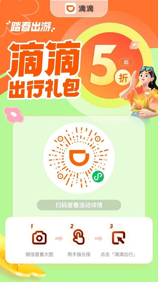 滴滴打车